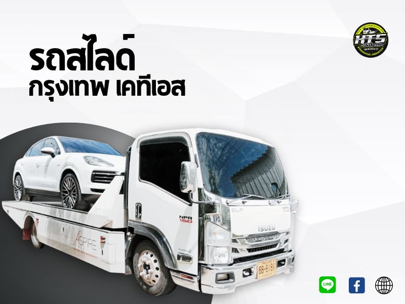 รถสไลด์กรุงเทพ เคลื่อนย้ายรถ