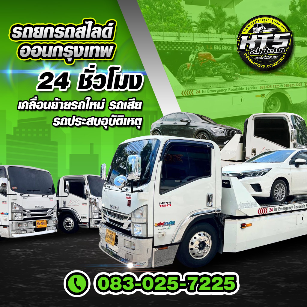 รถสไลด์กรุงเทพ เคทีเอส สไลด์ออน